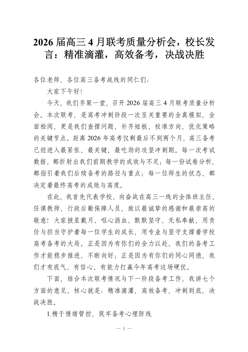 2026届高三4月联考质量分析会，校长发言：精准滴灌，高效备考，决战决胜-教务资料网
