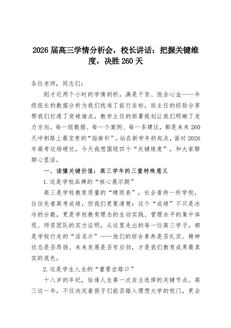 2026届高三学情分析会，校长讲话：把握关键维度，决胜260天-教务资料网