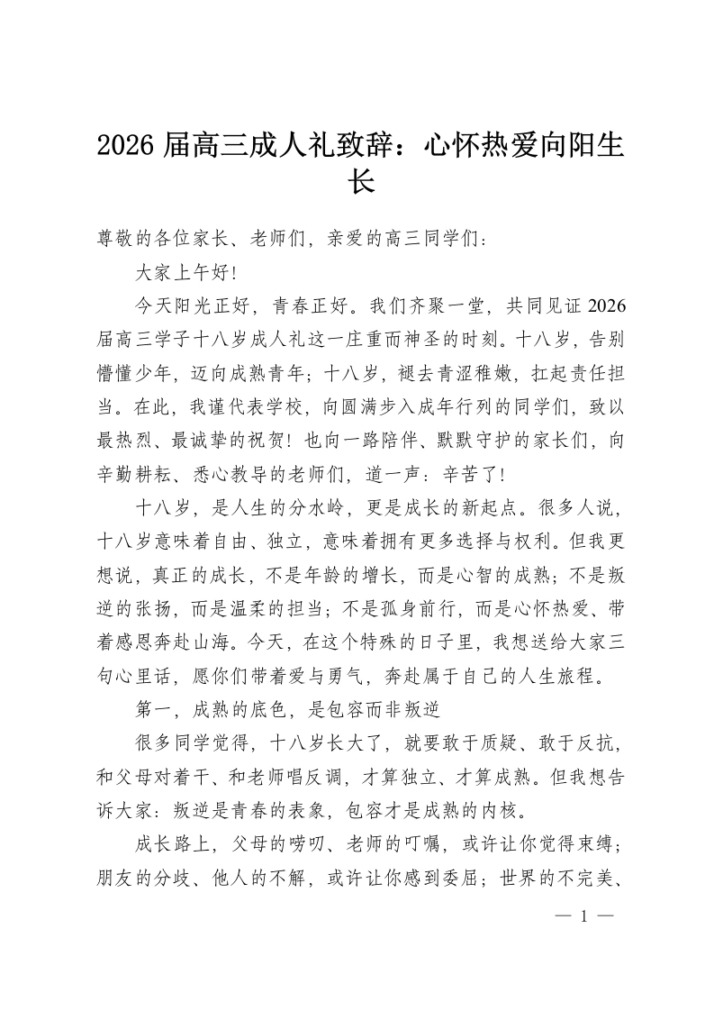 2026届高三成人礼致辞：心怀热爱向阳生长-教务资料网