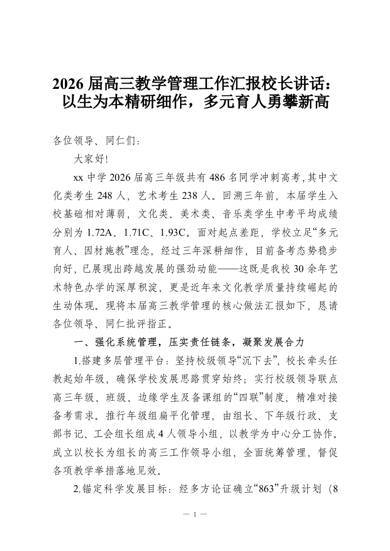 2026届高三教学管理工作汇报校长讲话：以生为本精研细作，多元育人勇攀新高-教务资料网