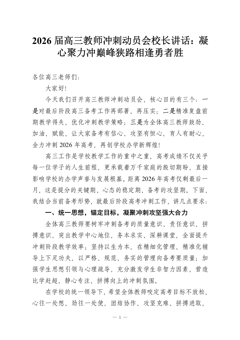 2026届高三教师冲刺动员会校长讲话：凝心聚力冲巅峰狭路相逢勇者胜-教务资料网