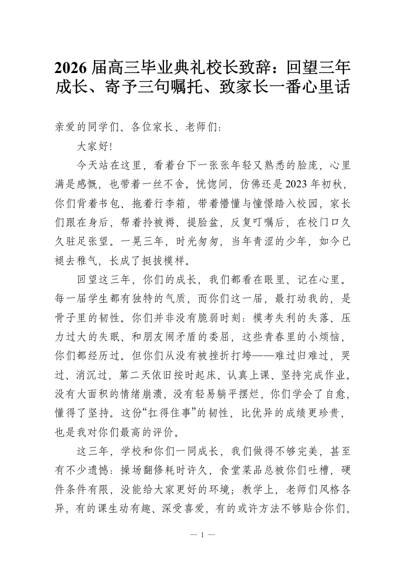 2026届高三毕业典礼校长致辞：回望三年成长、寄予三句嘱托、致家长一番心里话-教务资料网