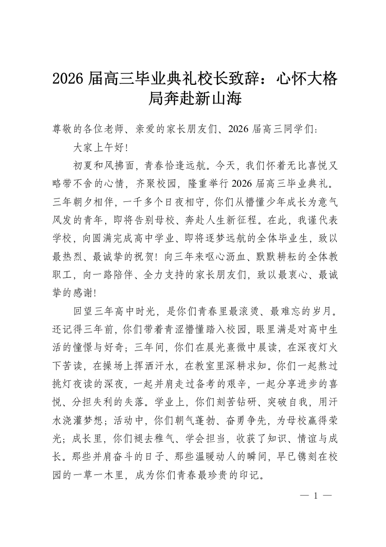 2026届高三毕业典礼校长致辞：心怀大格局奔赴新山海-教务资料网