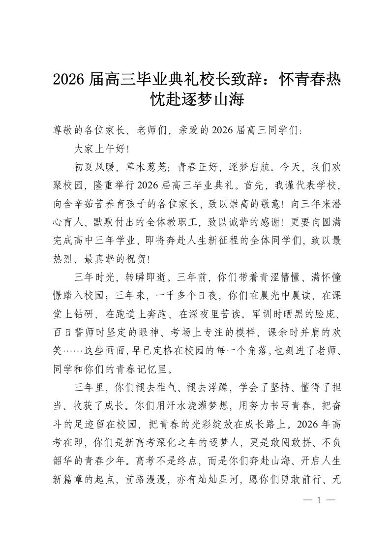 2026届高三毕业典礼校长致辞：怀青春热忱赴逐梦山海-教务资料网