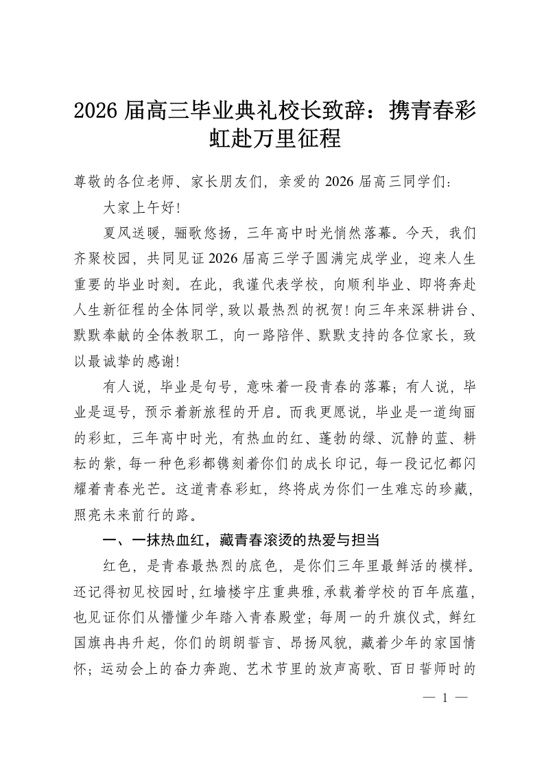 2026届高三毕业典礼校长致辞：携青春彩虹赴万里征程-教务资料网