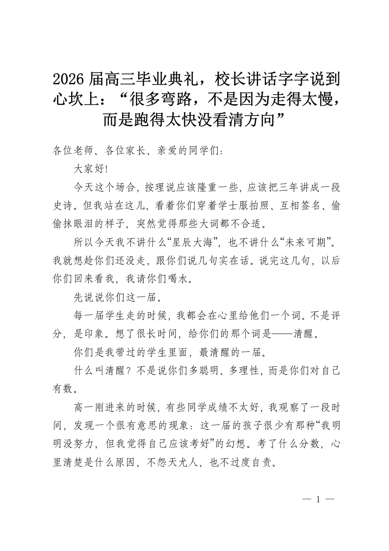 2026届高三毕业典礼，校长讲话字字说到心坎上：“很多弯路，不是因为走得太慢，而是跑得太快没看清方向”-教务资料网