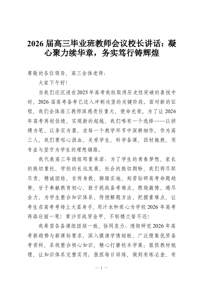 2026届高三毕业班教师会议校长讲话：凝心聚力续华章，务实笃行铸辉煌-教务资料网