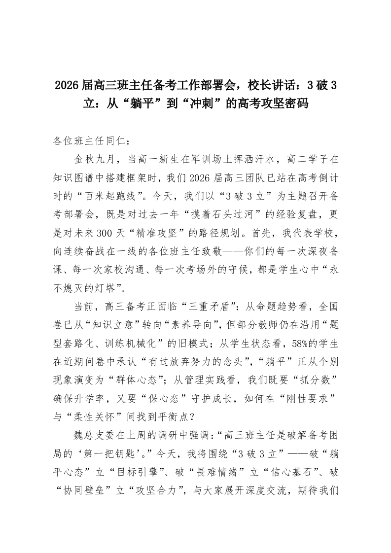 2026届高三班主任备考工作部署会，校长讲话：3破3立：从“躺平”到“冲刺”的高考攻坚密码-教务资料网