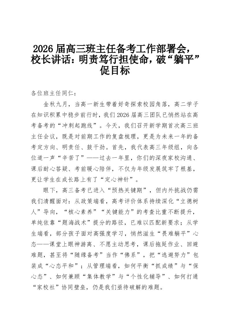 2026届高三班主任备考工作部署会，校长讲话：明责笃行担使命，破“躺平”促目标-教务资料网