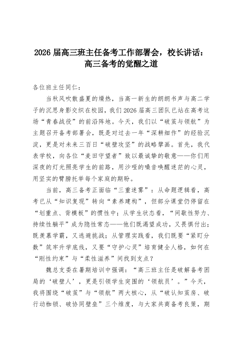 2026届高三班主任备考工作部署会，校长讲话：高三备考的觉醒之道-教务资料网