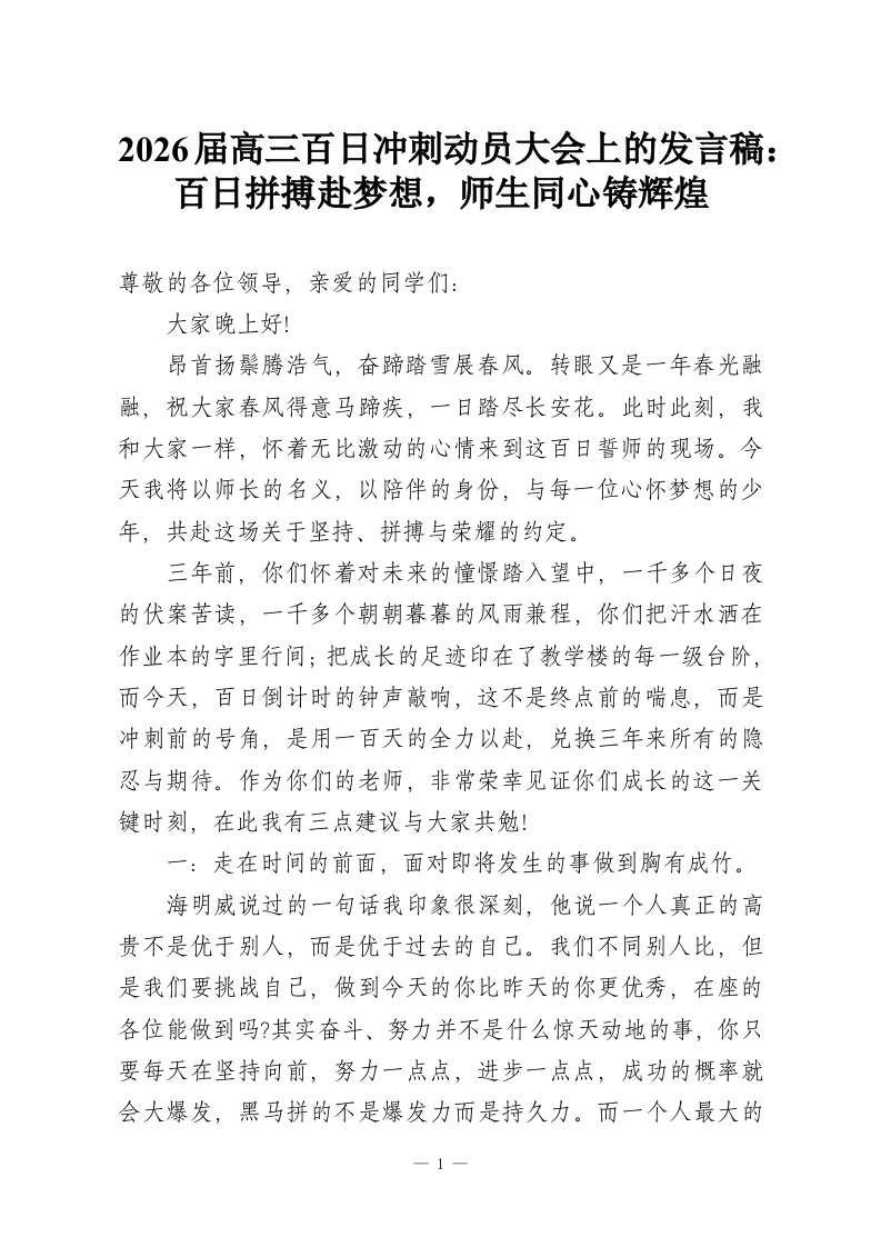 2026届高三百日冲刺动员大会上的发言稿：百日拼搏赴梦想，师生同心铸辉煌-教务资料网