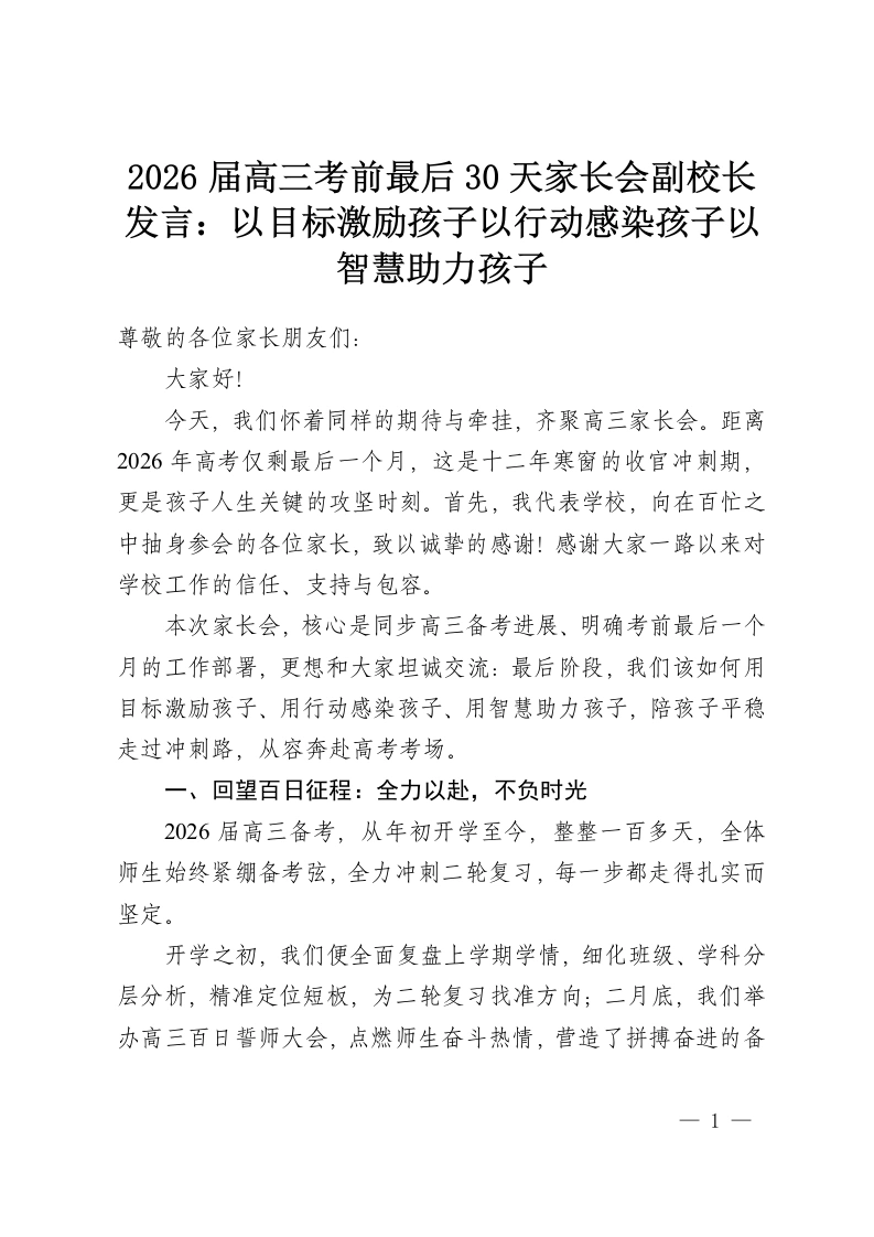 2026届高三考前最后30天家长会副校长发言：以目标激励孩子以行动感染孩子以智慧助力孩子-教务资料网