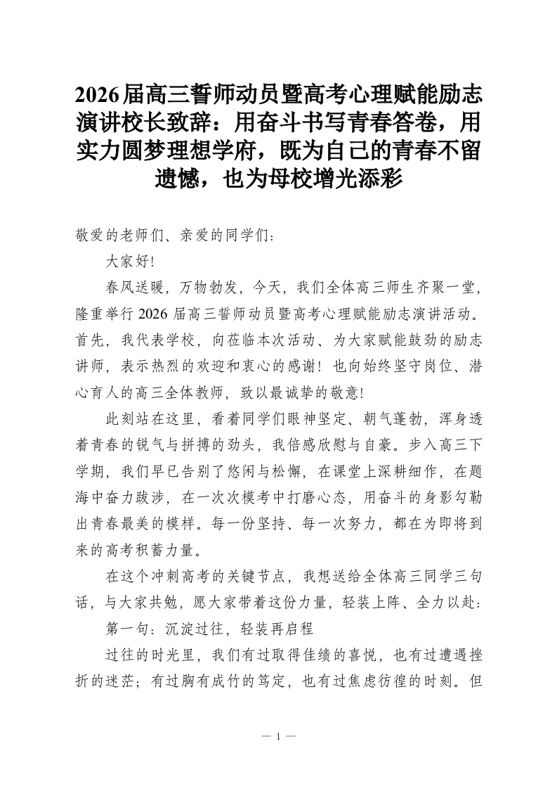 2026届高三誓师动员暨高考心理赋能励志演讲校长致辞：用奋斗书写青春答卷，用实力圆梦理想学府，既为自己的青春不留遗憾，也为母校增光添彩-教务资料网