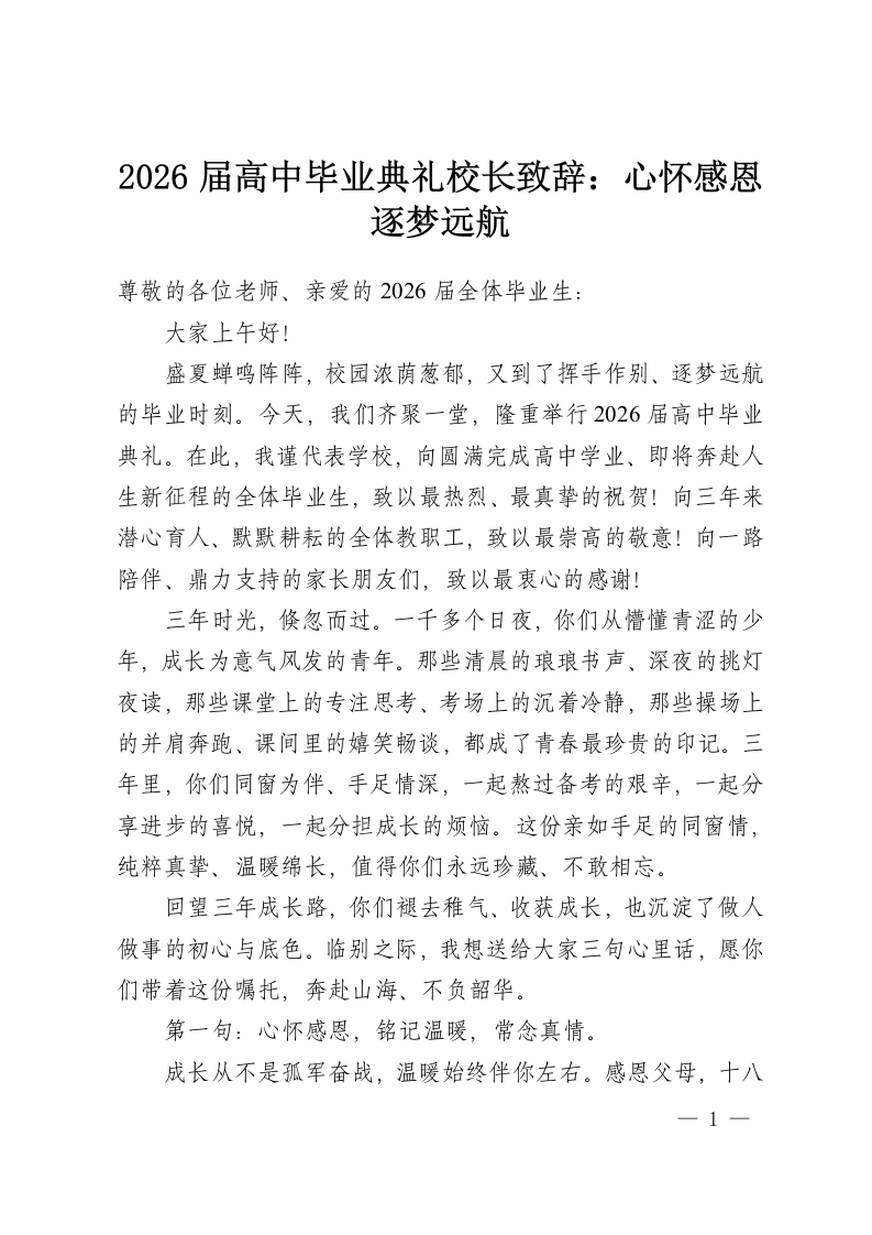 2026届高中毕业典礼校长致辞：心怀感恩逐梦远航-教务资料网