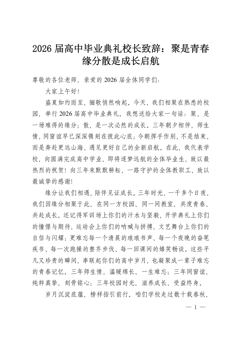 2026届高中毕业典礼校长致辞：聚是青春缘分散是成长启航-教务资料网