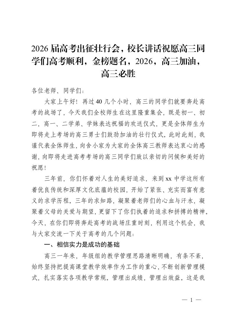2026届高考出征壮行会，校长讲话祝愿高三同学们高考顺利，金榜题名，2026，高三加油，高三必胜-教务资料网