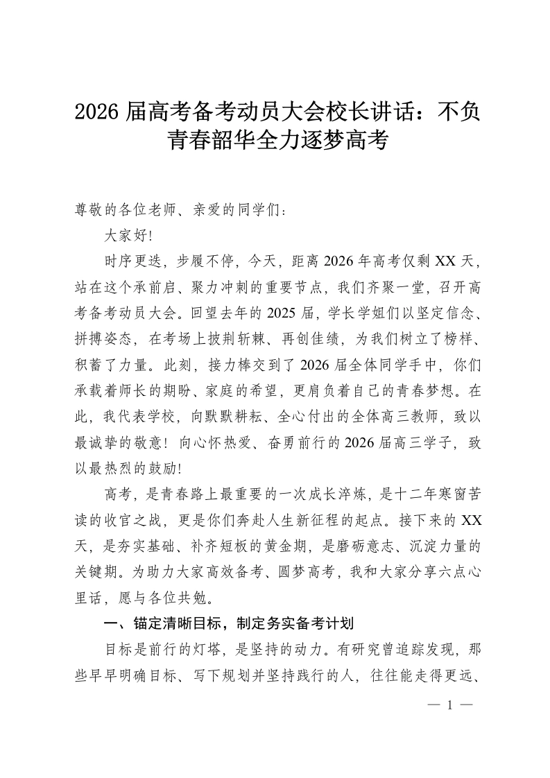 2026届高考备考动员大会校长讲话：不负青春韶华全力逐梦高考-教务资料网