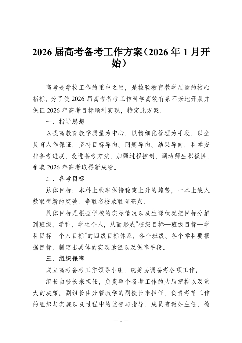 2026届高考备考工作方案（2026年1月开始）-教务资料网