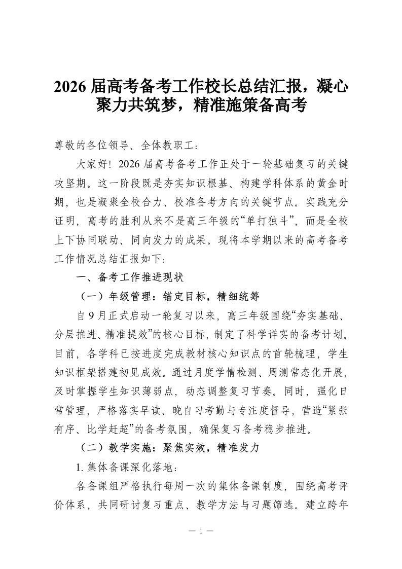 2026届高考备考工作校长总结汇报，凝心聚力共筑梦，精准施策备高考-教务资料网