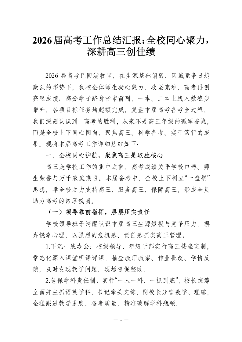 2026届高考工作总结汇报：全校同心聚力，深耕高三创佳绩-教务资料网
