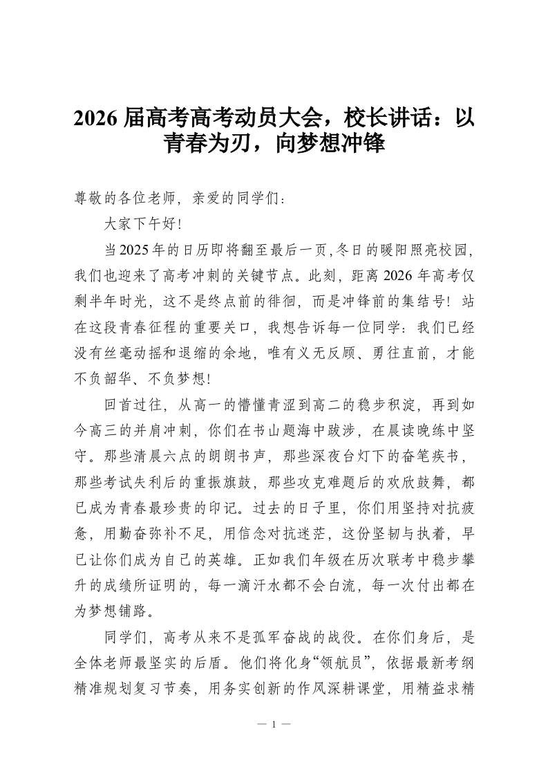2026届高考高考动员大会，校长讲话：以青春为刃，向梦想冲锋-教务资料网