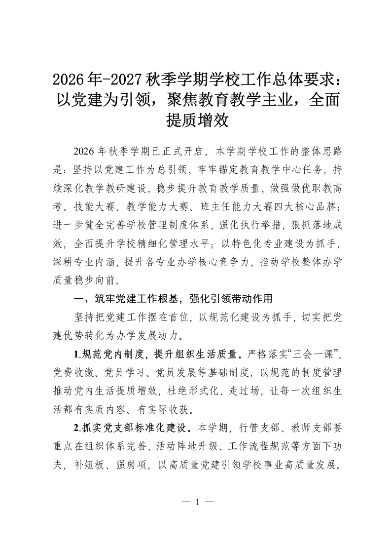 2026年-2027秋季学期学校工作总体要求：以党建为引领，聚焦教育教学主业，全面提质增效-教务资料网
