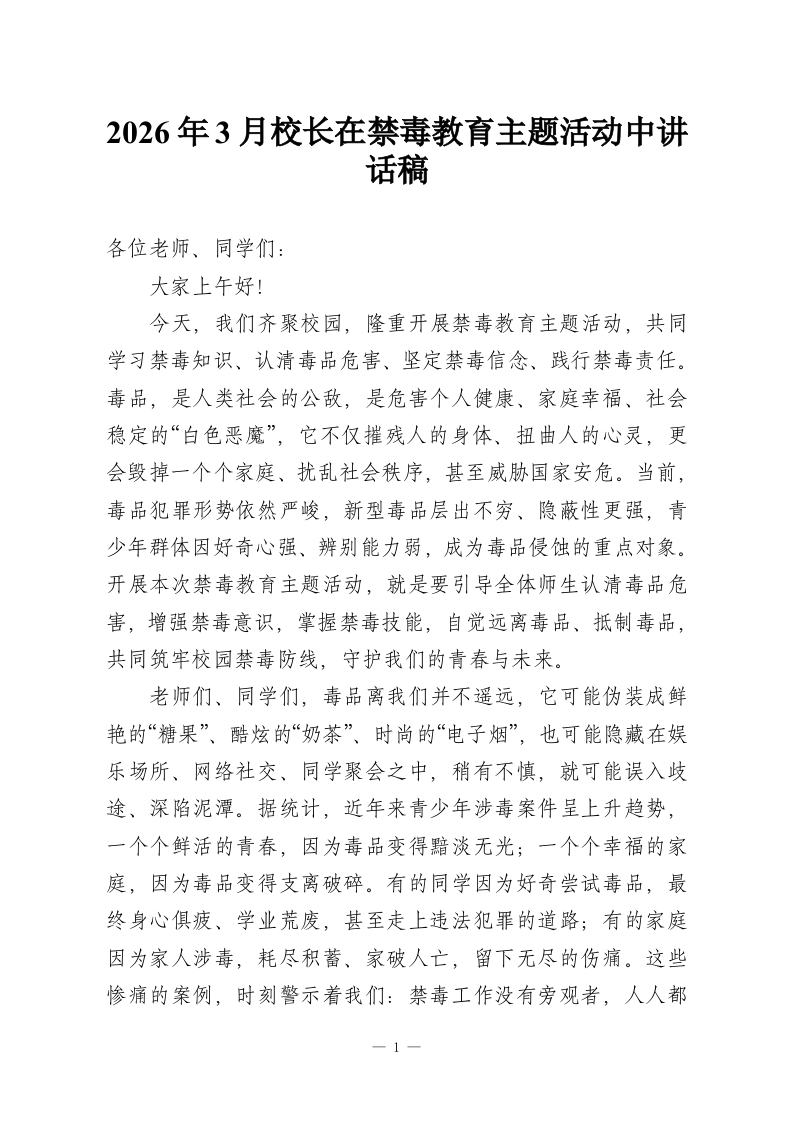 2026年3月校长在禁毒教育主题活动中讲话稿-教务资料网