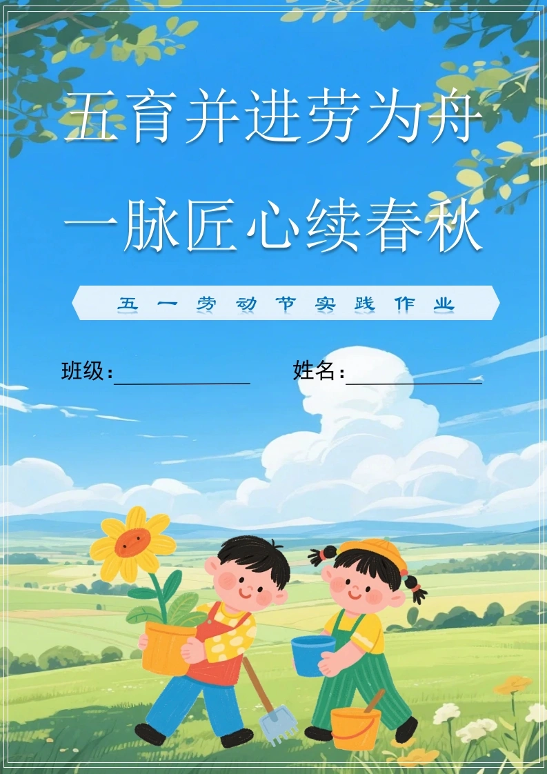 2026年5.1劳动节实践手册(作业)：五育并进劳为舟-教务资料网