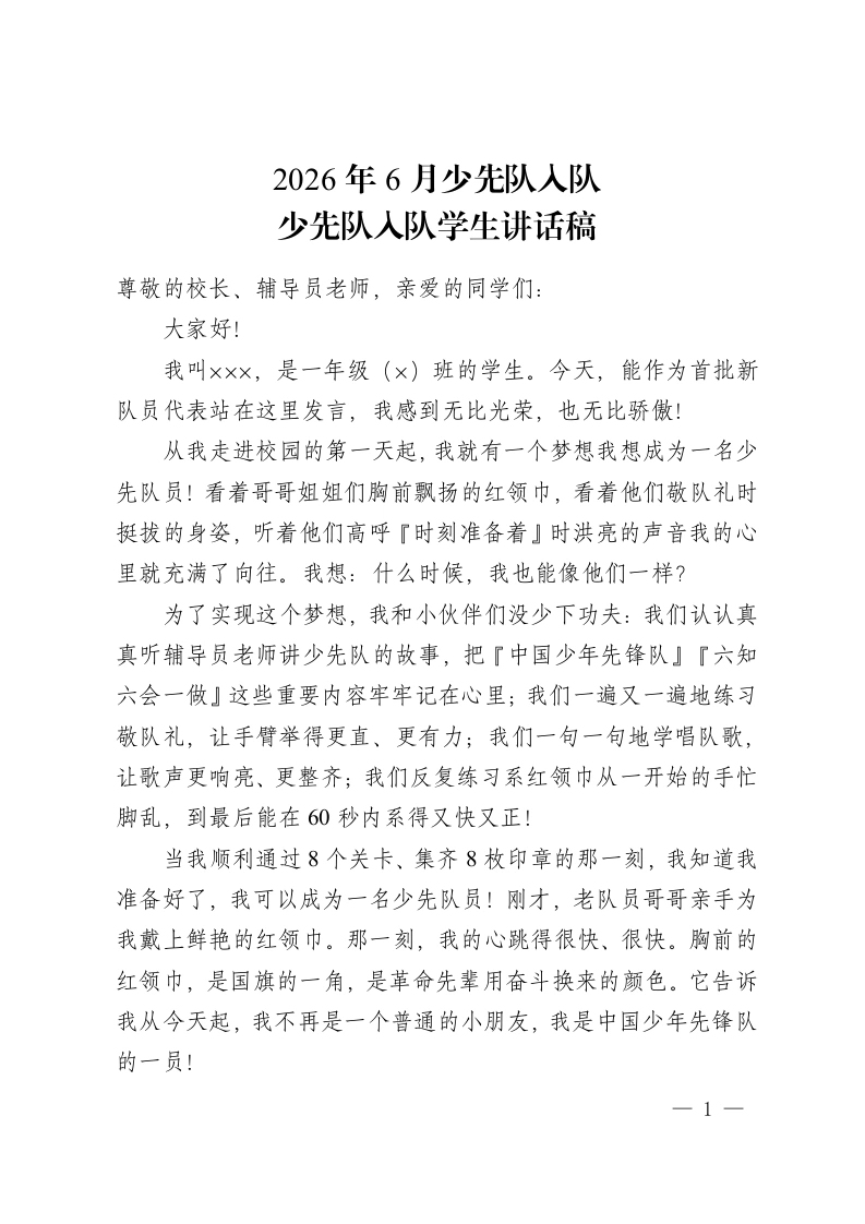 2026年6月少先队入队：少先队入队学生讲话稿-教务资料网