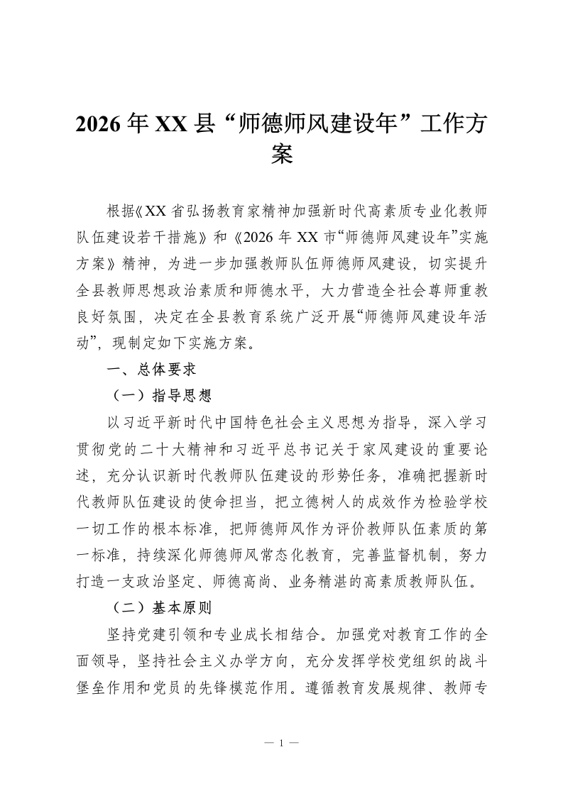 2026年XX县“师德师风建设年”工作方案-教务资料网