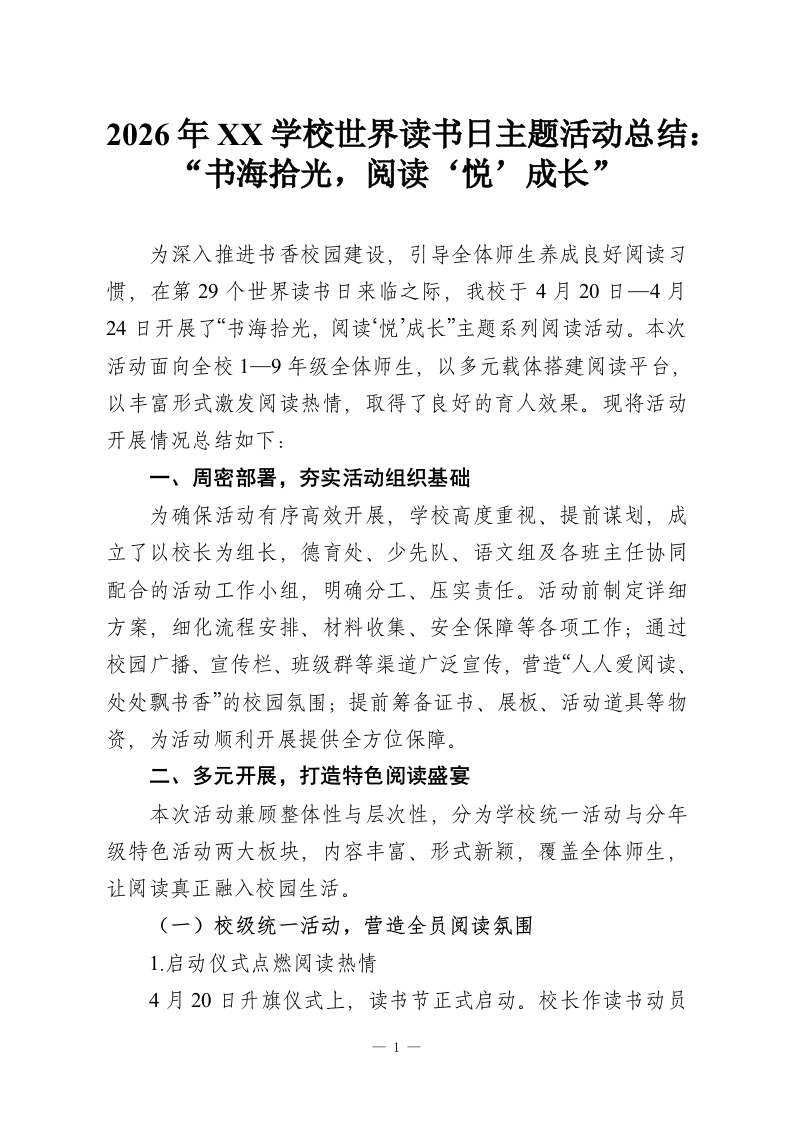 2026年XX学校世界读书日主题活动总结：“书海拾光，阅读‘悦’成长”-教务资料网