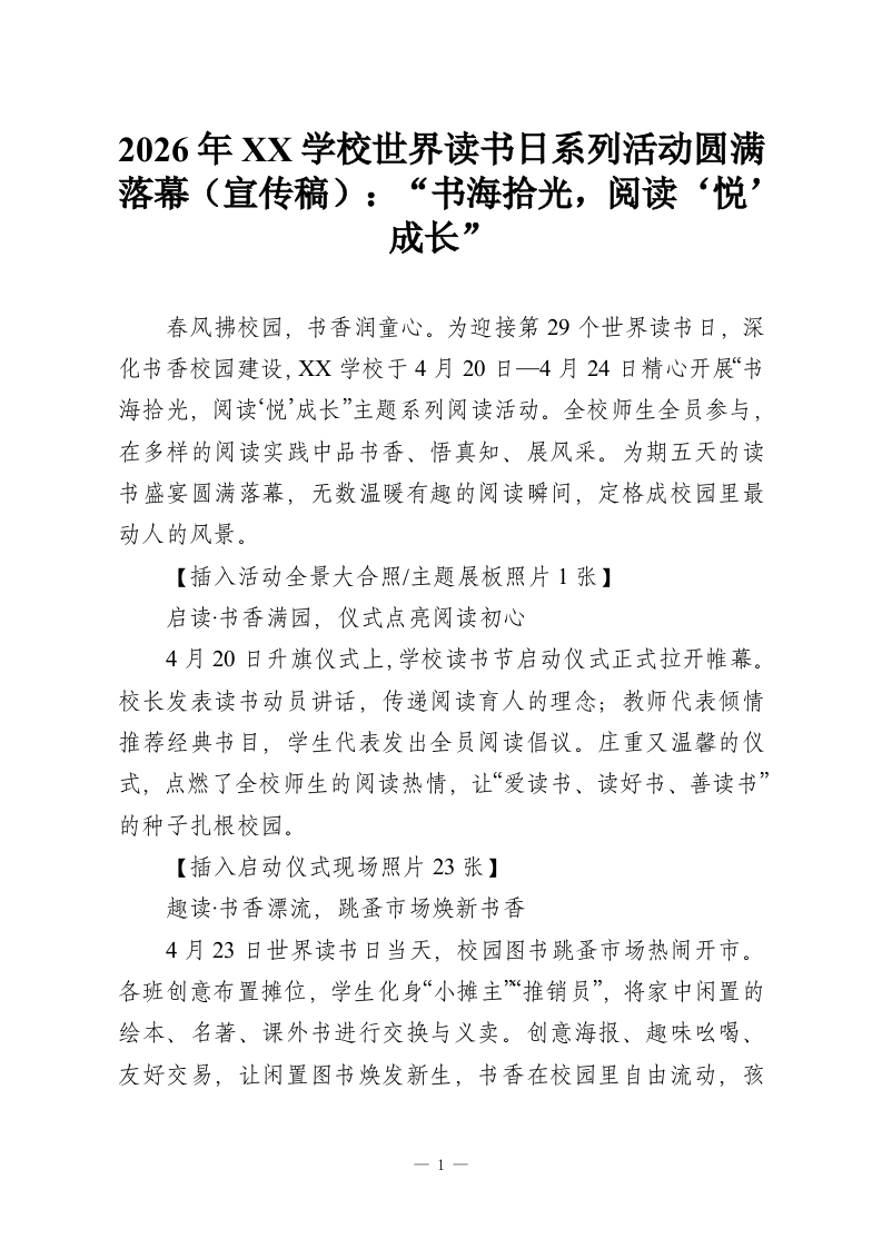2026年XX学校世界读书日系列活动圆满落幕（宣传稿）：“书海拾光，阅读‘悦’成长”-教务资料网