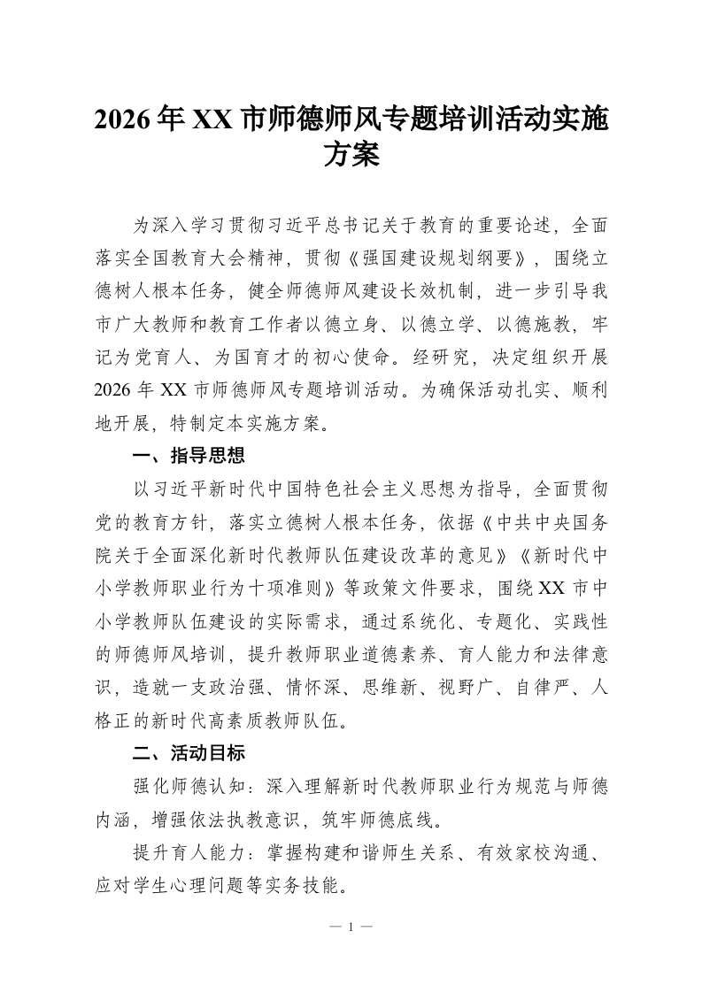2026年XX市师德师风专题培训活动实施方案-教务资料网