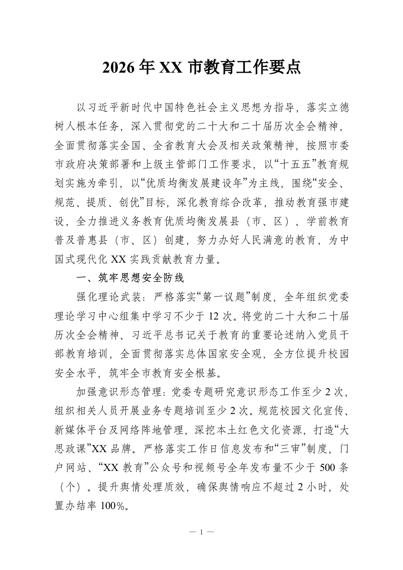 2026年XX市教育工作要点-教务资料网