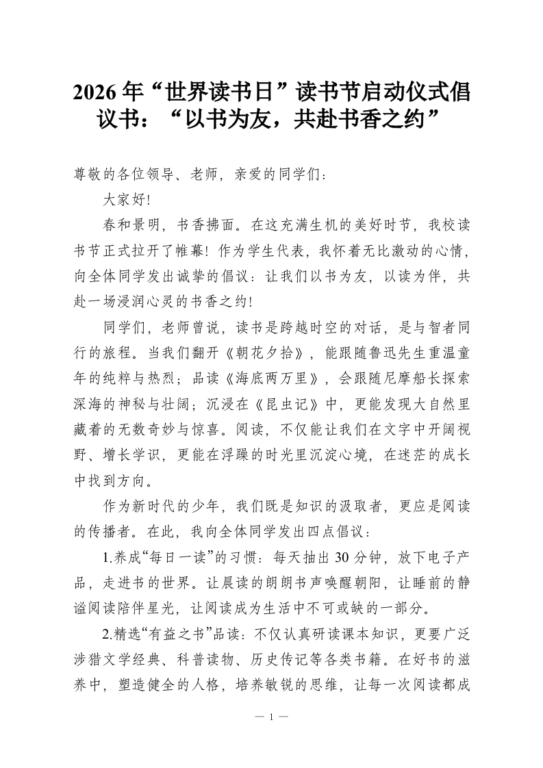 2026年“世界读书日”读书节启动仪式倡议书：“以书为友，共赴书香之约”-教务资料网