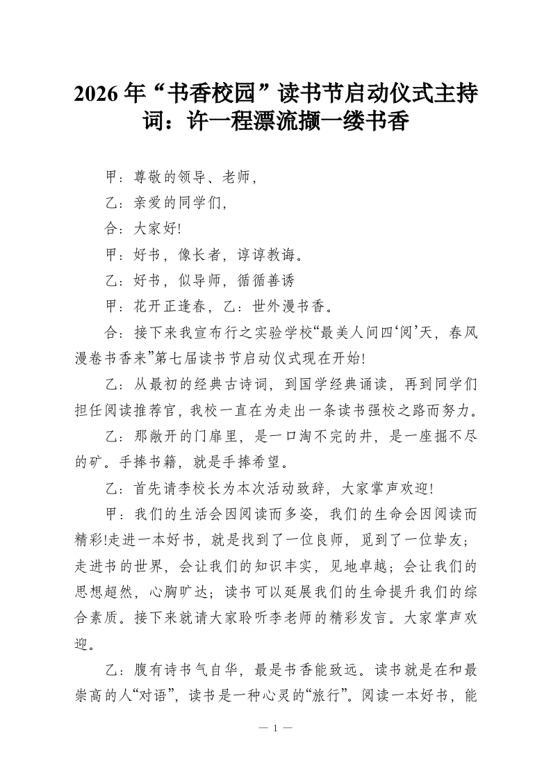 2026年“书香校园”读书节启动仪式主持词：许一程漂流撷一缕书香-教务资料网