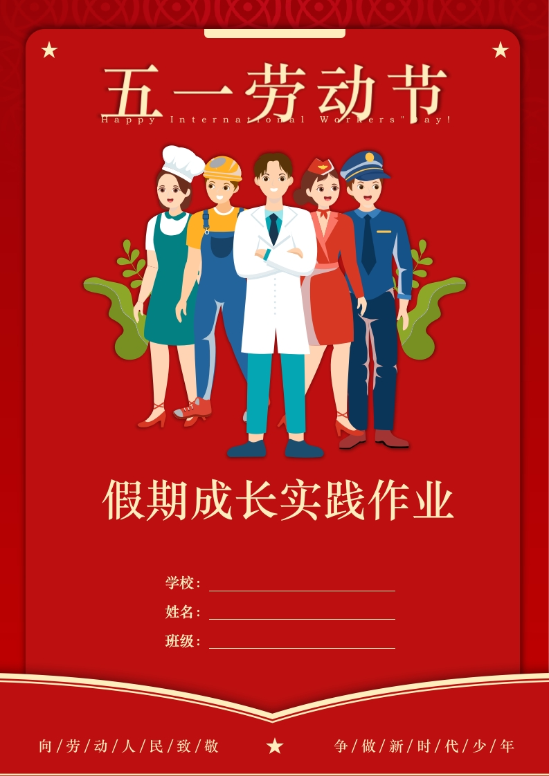 2026年“五一劳动节”假期实践作业-教务资料网