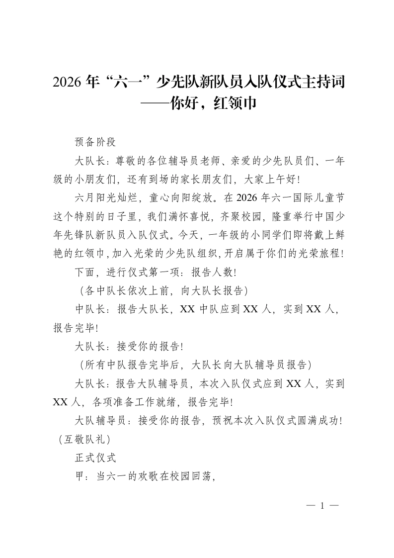 2026年“六一”少先队新队员入队仪式主持词——你好，红领巾-教务资料网