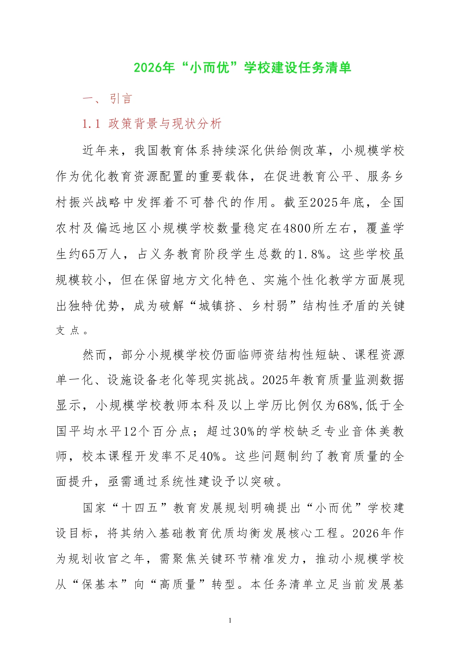 2026年“小而优”学校建设任务清单-教务资料网