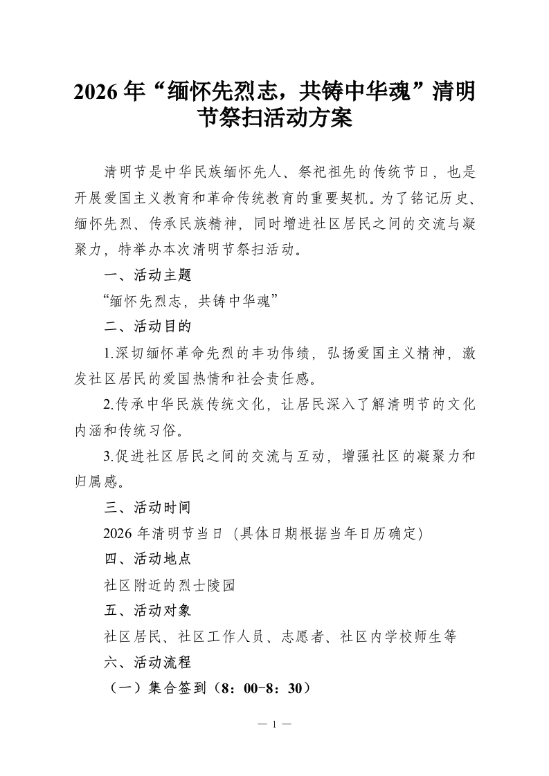 2026年“缅怀先烈志，共铸中华魂”清明节祭扫活动方案-教务资料网