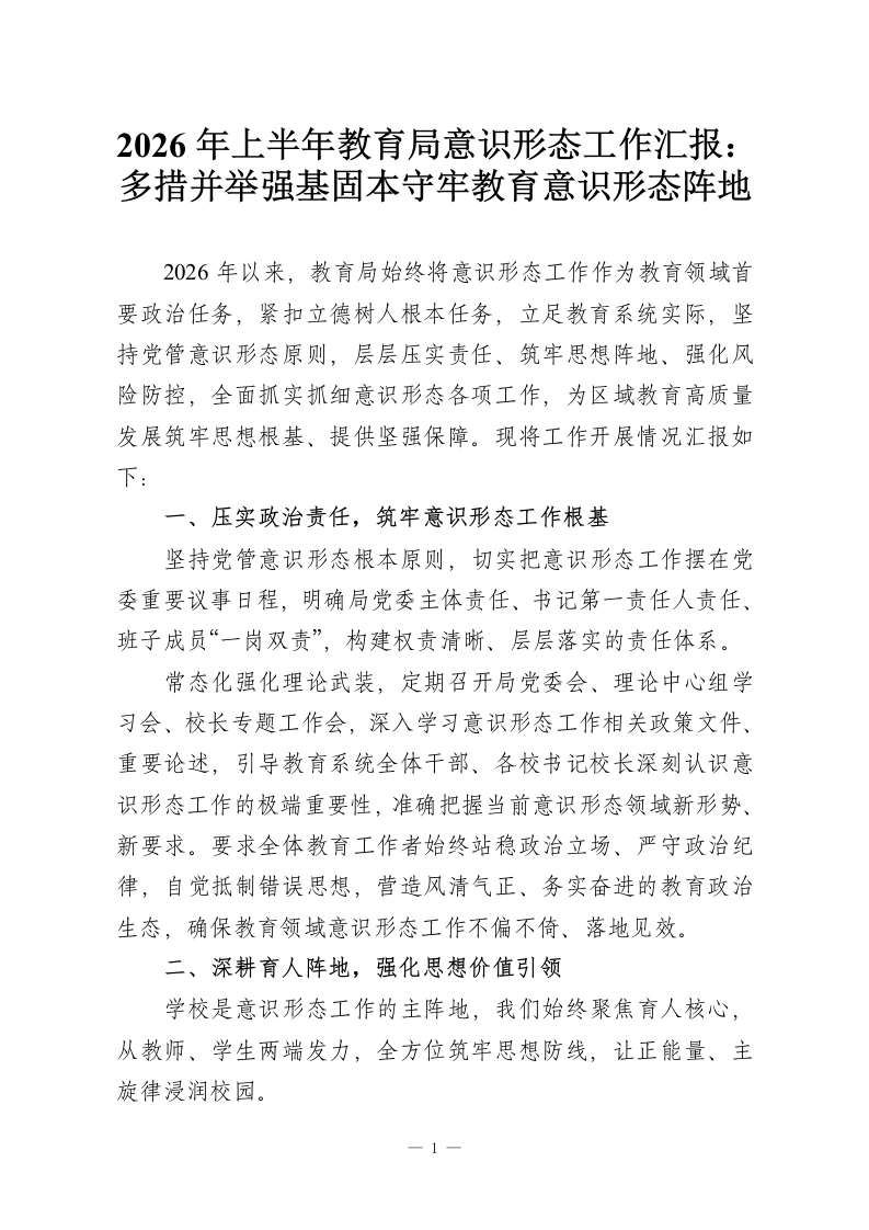 2026年上半年教育局意识形态工作汇报：多措并举强基固本守牢教育意识形态阵地-教务资料网