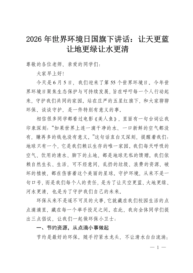 2026年世界环境日国旗下讲话：让天更蓝让地更绿让水更清-教务资料网