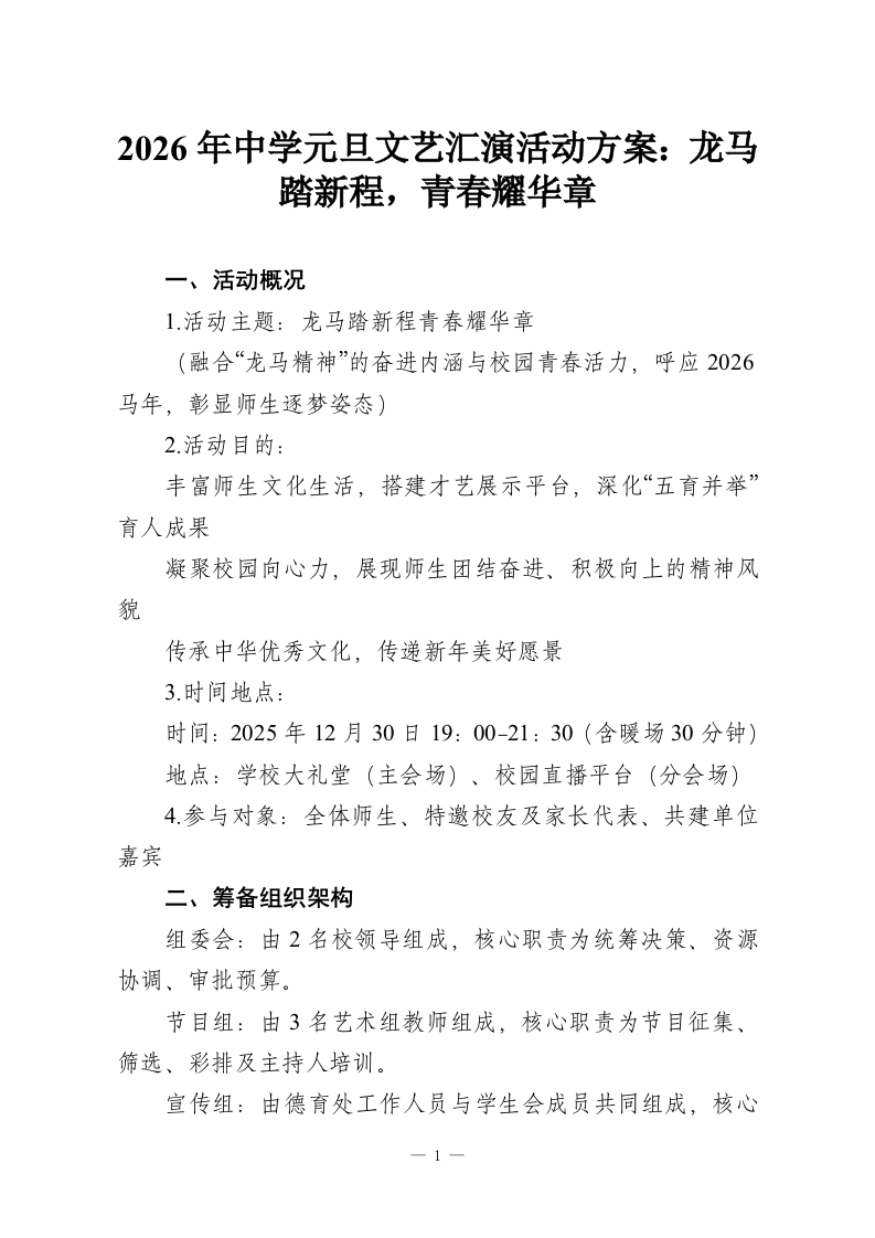 2026年中学元旦文艺汇演活动方案：龙马踏新程，青春耀华章-教务资料网
