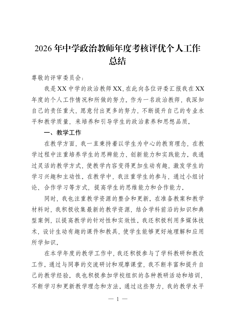 2026年中学政治教师年度考核评优个人工作总结-教务资料网