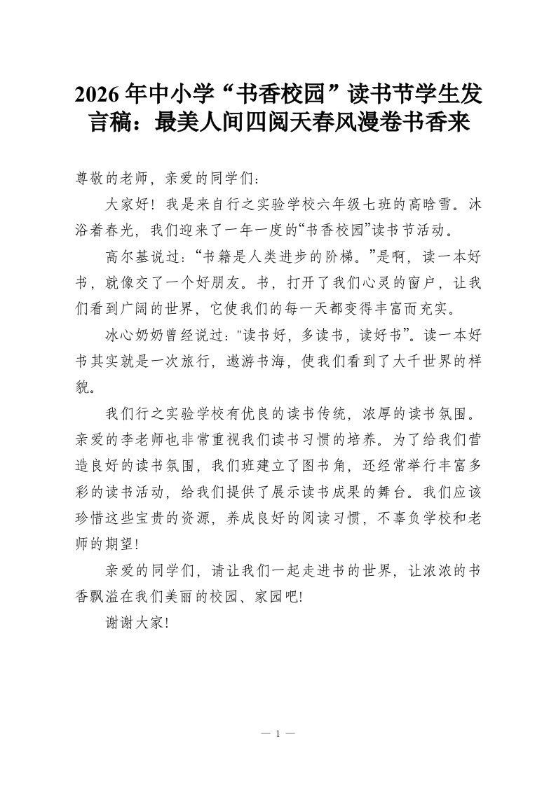 2026年中小学“书香校园”读书节学生发言稿：最美人间四阅天春风漫卷书香来-教务资料网