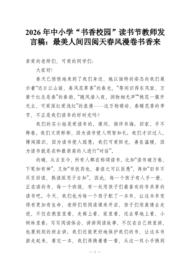 2026年中小学“书香校园”读书节教师发言稿：最美人间四阅天春风漫卷书香来-教务资料网