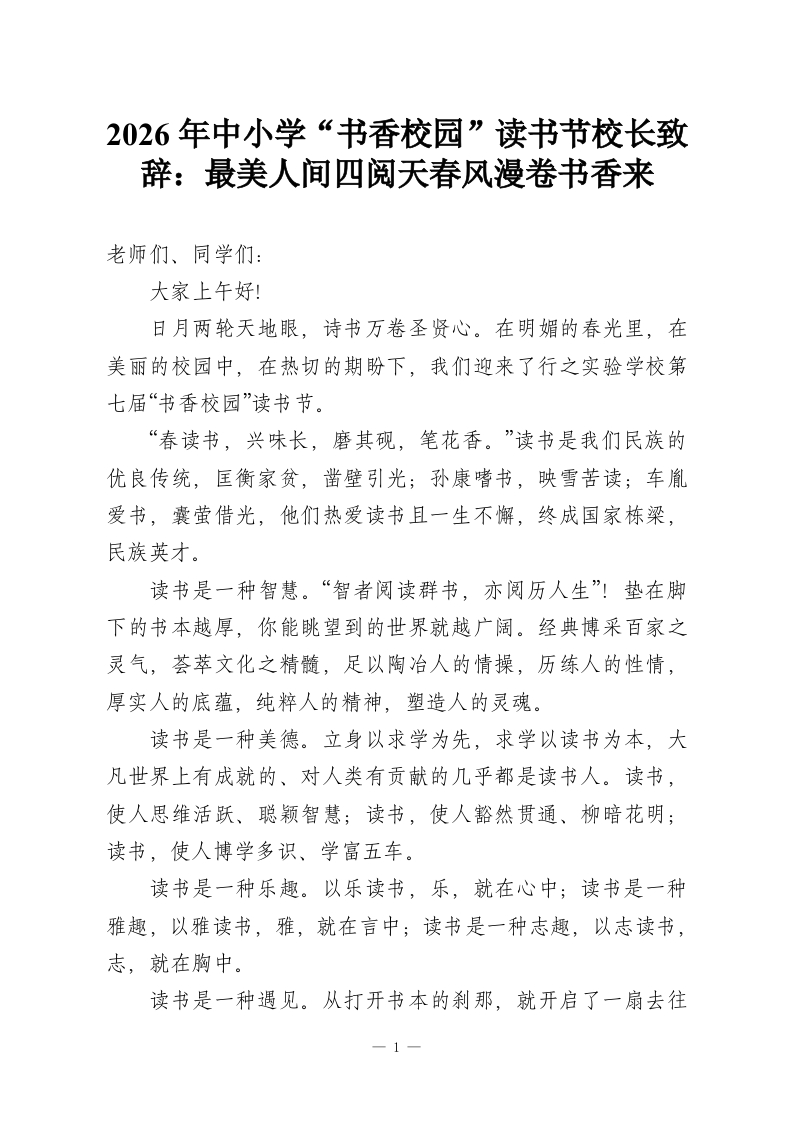 2026年中小学“书香校园”读书节校长致辞：最美人间四阅天春风漫卷书香来-教务资料网