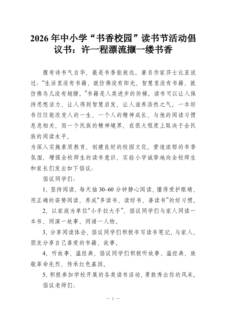 2026年中小学“书香校园”读书节活动倡议书：许一程漂流撷一缕书香-教务资料网
