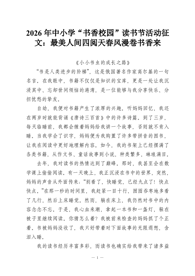 2026年中小学“书香校园”读书节活动征文：最美人间四阅天春风漫卷书香来-教务资料网