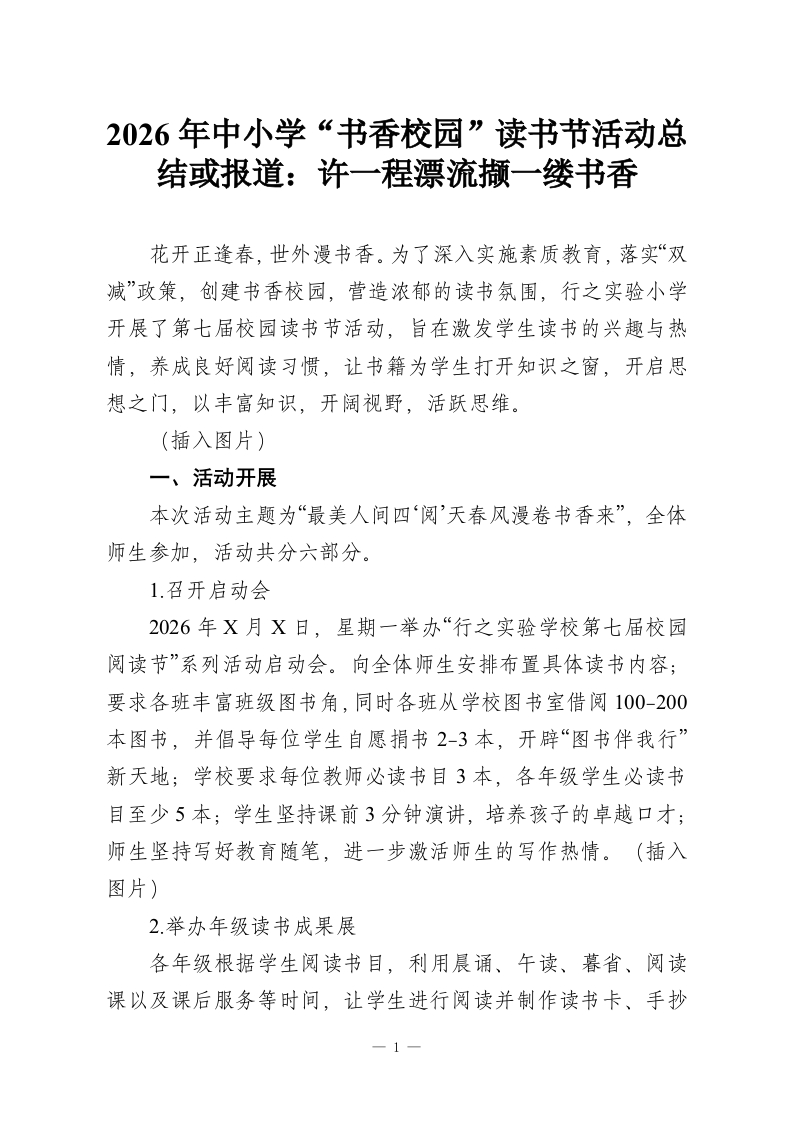 2026年中小学“书香校园”读书节活动总结或报道：许一程漂流撷一缕书香-教务资料网